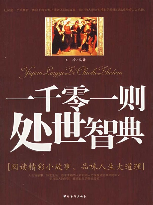 Title details for 一千零一则处世智典(One Thousand and One Conducting Philosophies) by 王峰 - Available